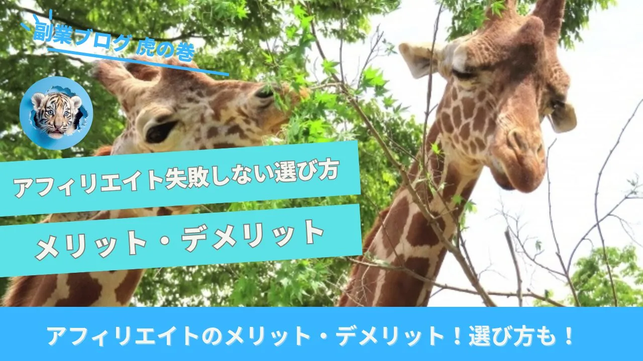 アフィリエイトメリット・デメリット