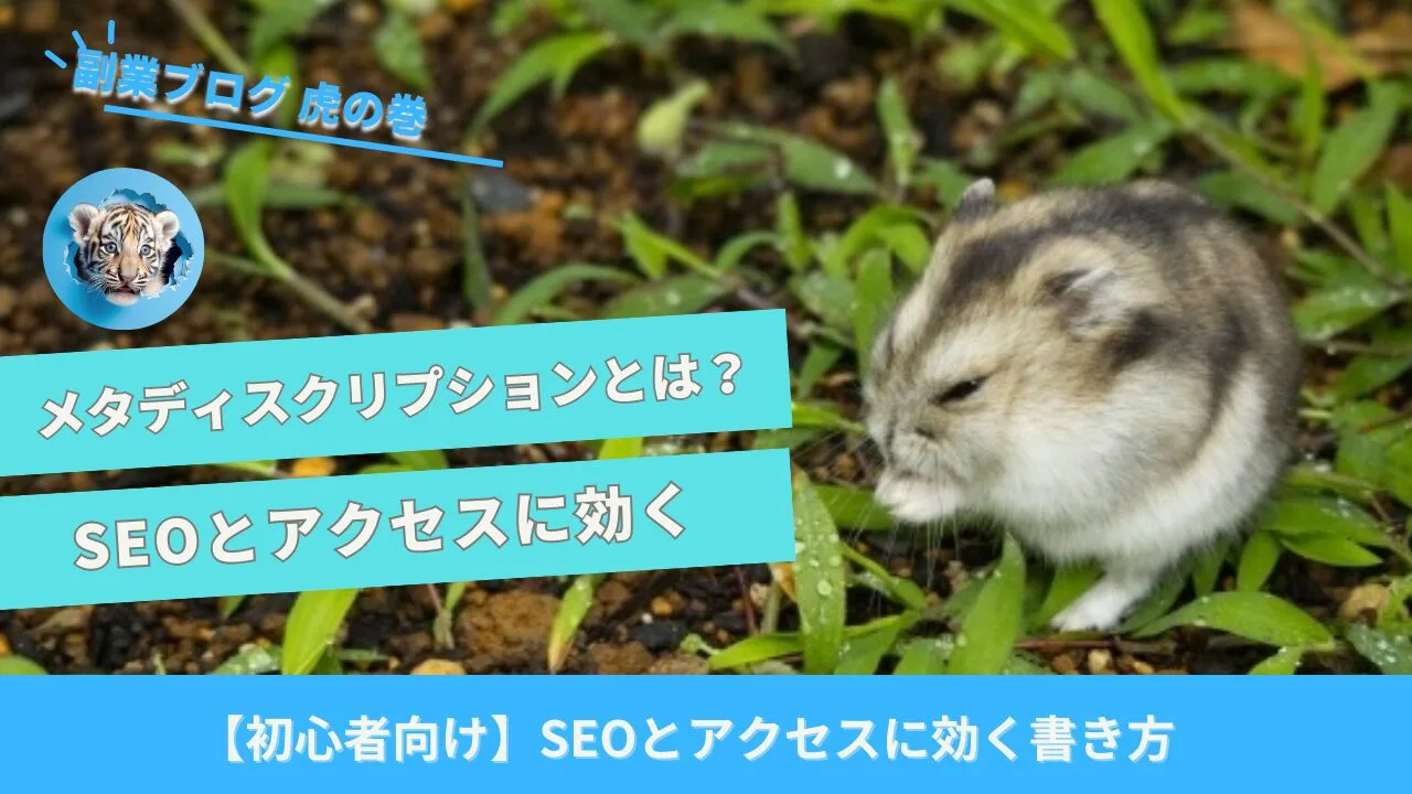 メタディスクリプション