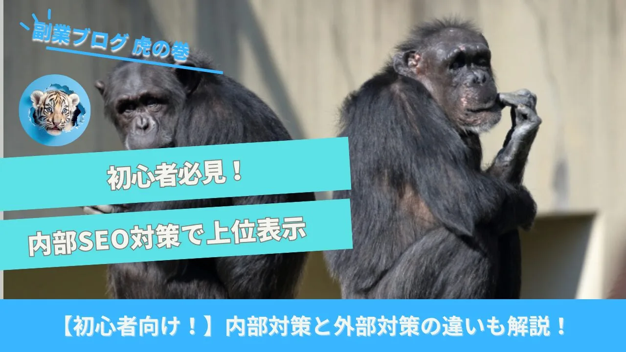 内部SEO対策