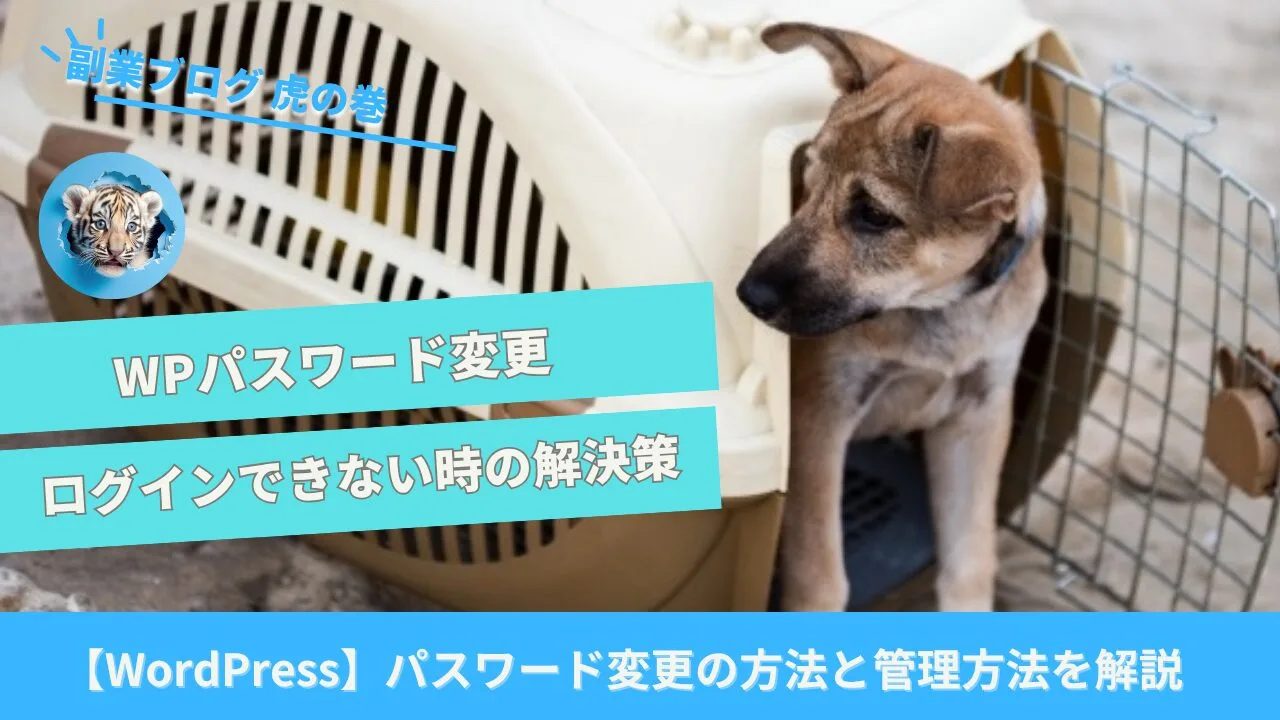 ワードプレスパスワード変更