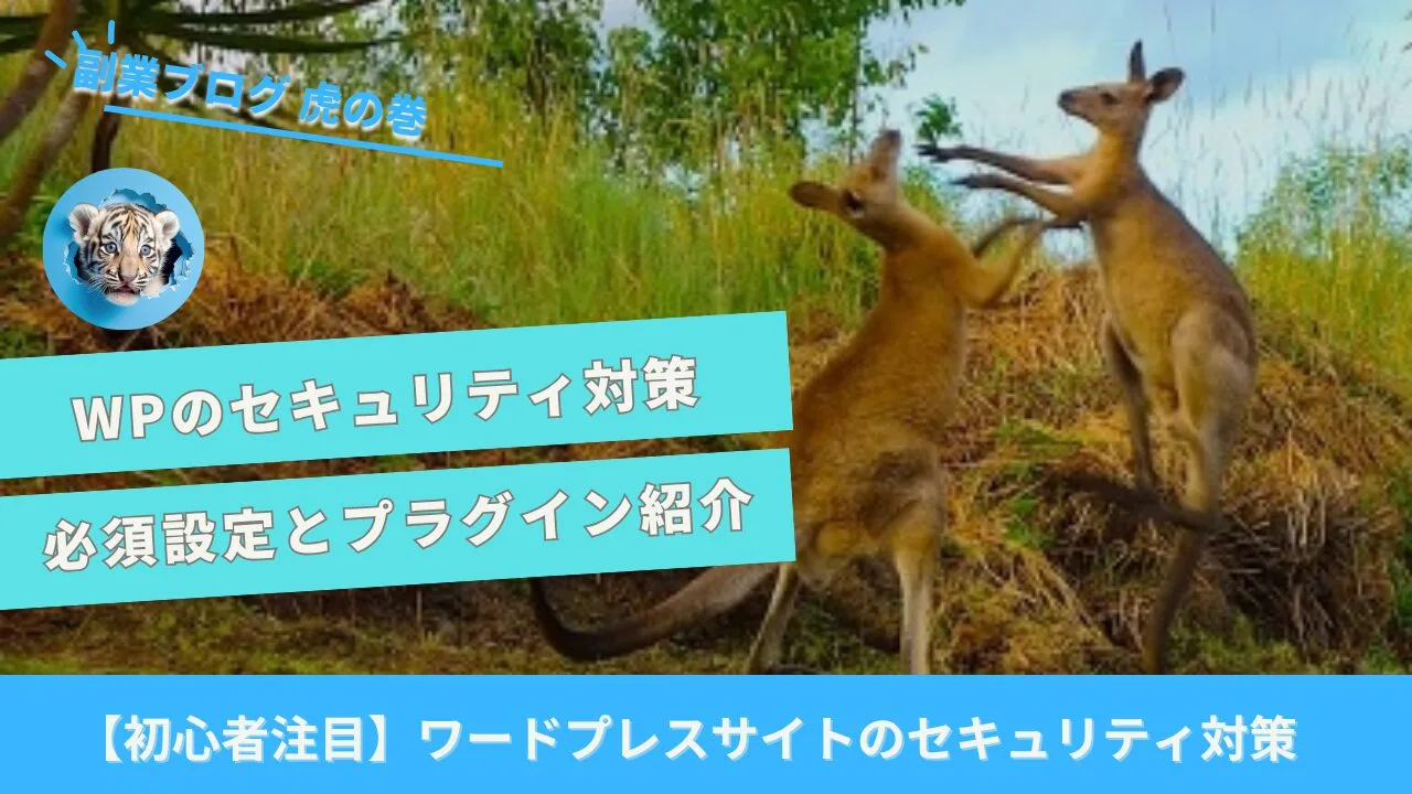 ワードプレスセキュリティ