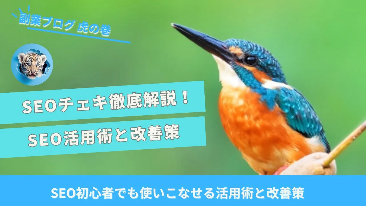 SEOチェキ使い方