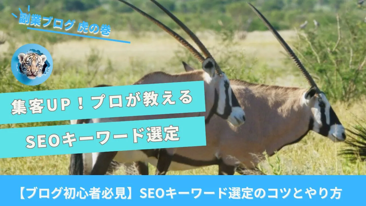 SEOキーワード