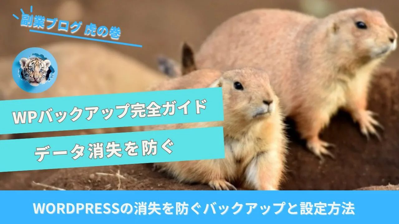 ワードプレスバックアップ