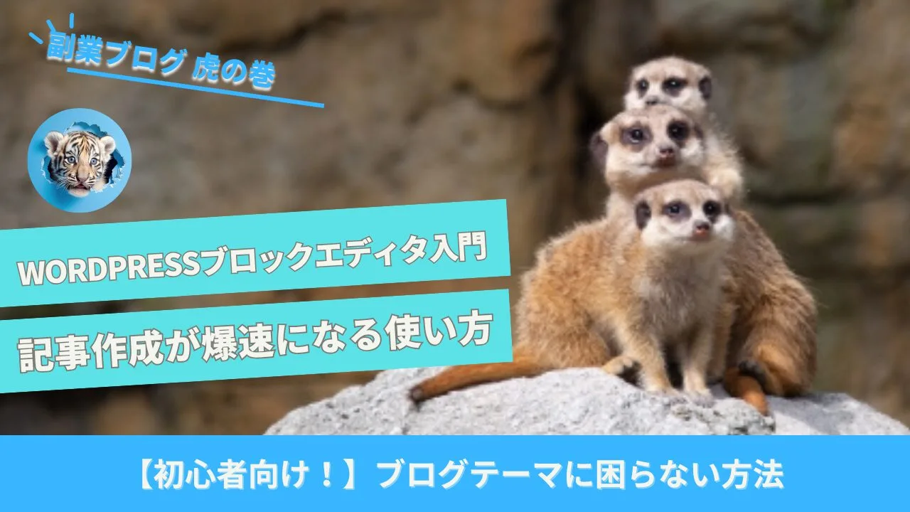 ワードプレスブロックエディターの使い方