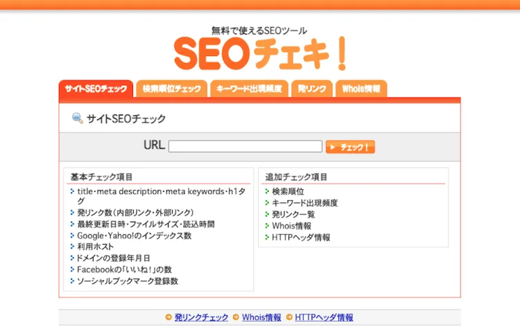 SEOチェキトップページ