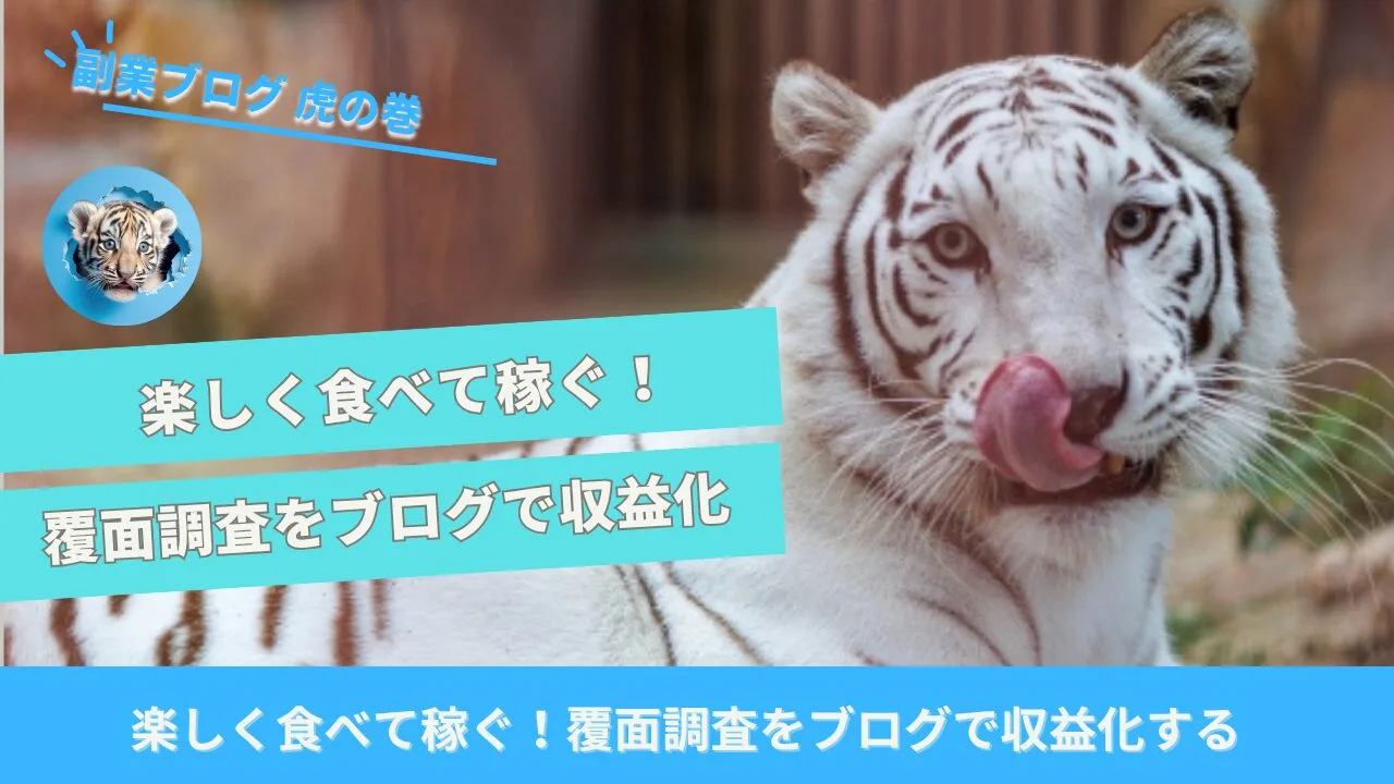 覆面調査ブログ