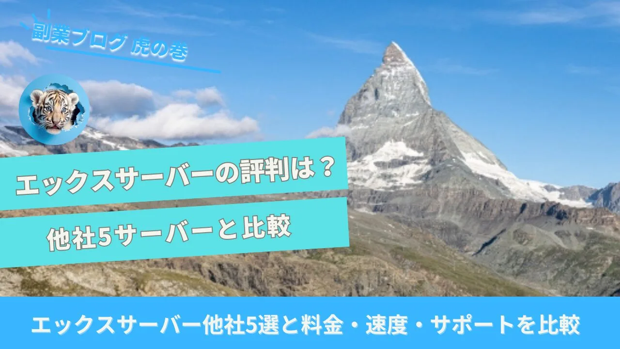 エックスサーバ比較