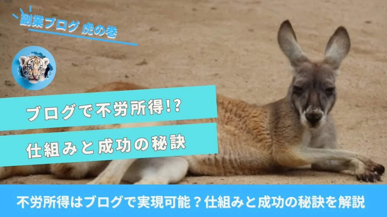ブログ不労所得