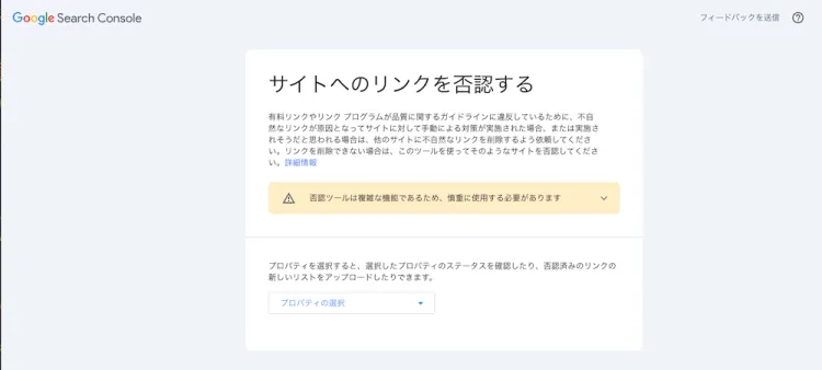 被リンク否認