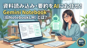 Gemini Notebook(旧NotebookLM)とは?資料の読み込み・要約をAIに任せる無料ツールの使い方