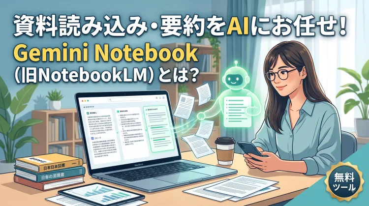 Gemini Notebook(旧NotebookLM)とは?資料の読み込み・要約をAIに任せる無料ツールの使い方