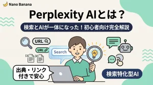 Perplexity AIとは?検索とAIが一体になった新しい調べ方を初心者向けに解説