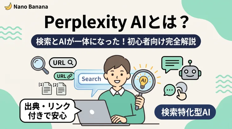 Perplexity AIとは?検索とAIが一体になった新しい調べ方を初心者向けに解説