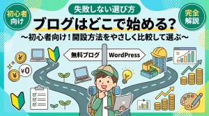 ブログはどこで始める?初心者向け開設方法をやさしく比較して選ぶ