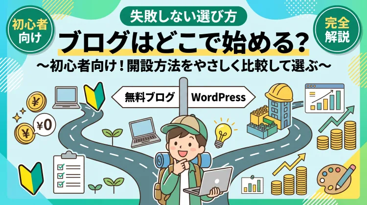 ブログはどこで始める?初心者向け開設方法をやさしく比較して選ぶ