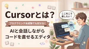 Cursorとは?プログラミング未経験でも試せるAIコーディングツールの入り口を解説
