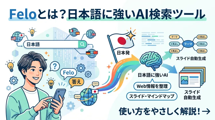 Feloとは?日本語に強いAI検索ツールの使い方をやさしく解説