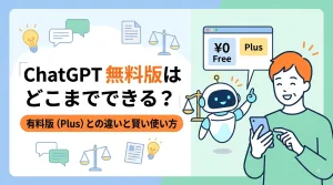 ChatGPT無料版は何ができる?有料版との違いを解説