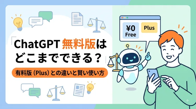 ChatGPT無料版は何ができる?有料版との違いを解説
