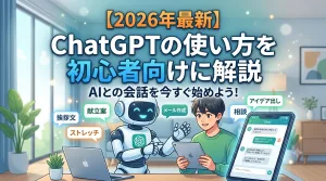 【2026年最新】ChatGPTの使い方を初心者向けに解説
