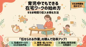 育児中でもできる在宅ワークの始め方(すきま時間で収入を得る方法)