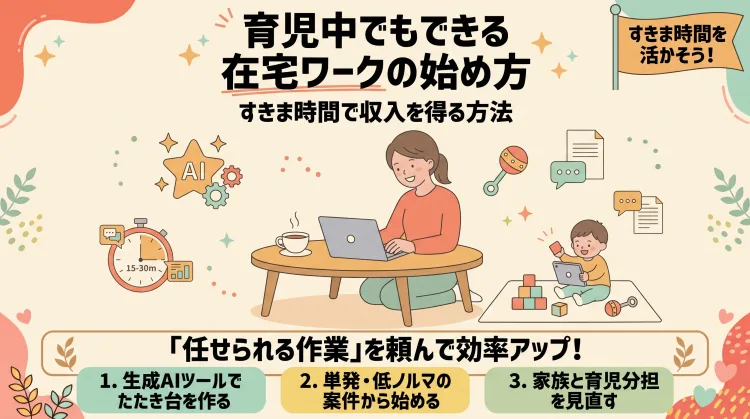 育児中でもできる在宅ワークの始め方(すきま時間で収入を得る方法)