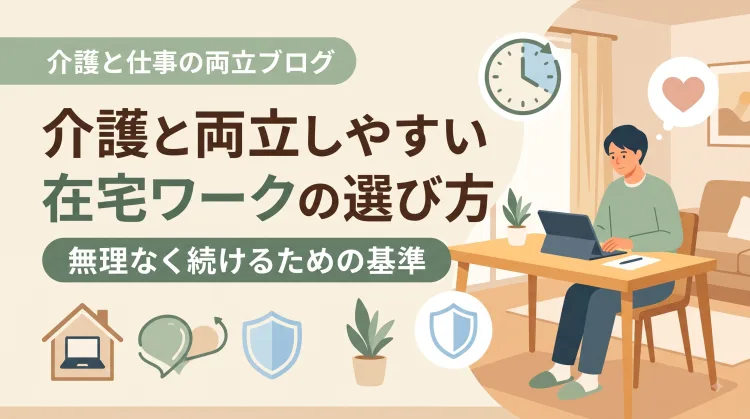 介護と両立しやすい在宅ワークの選び方｜無理なく続けるための基準