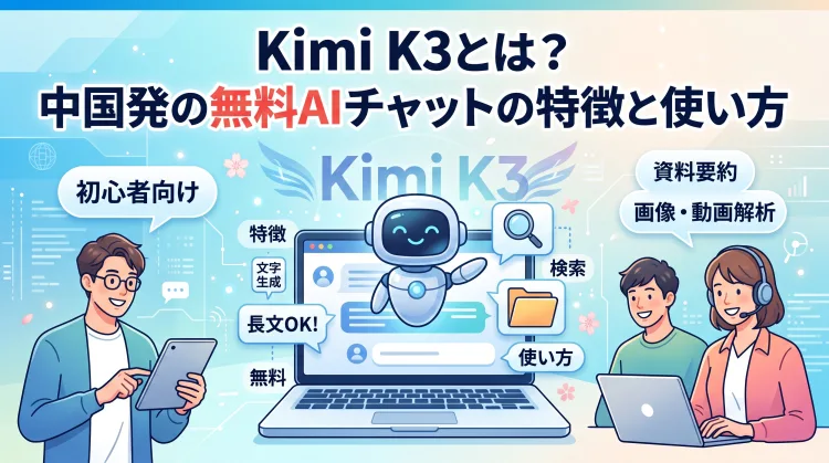 Kimi K3とは?中国発の無料AIチャットの特徴と使い方を初心者向けに解説