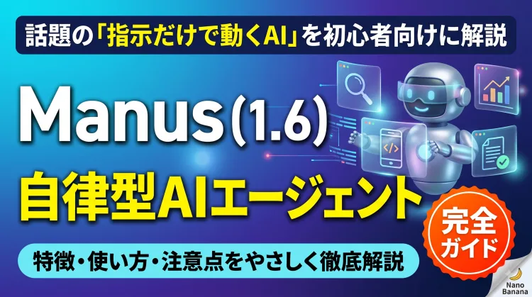 Manus(1.6)とは?自律型AIエージェントの特徴・使い方をやさしく解説