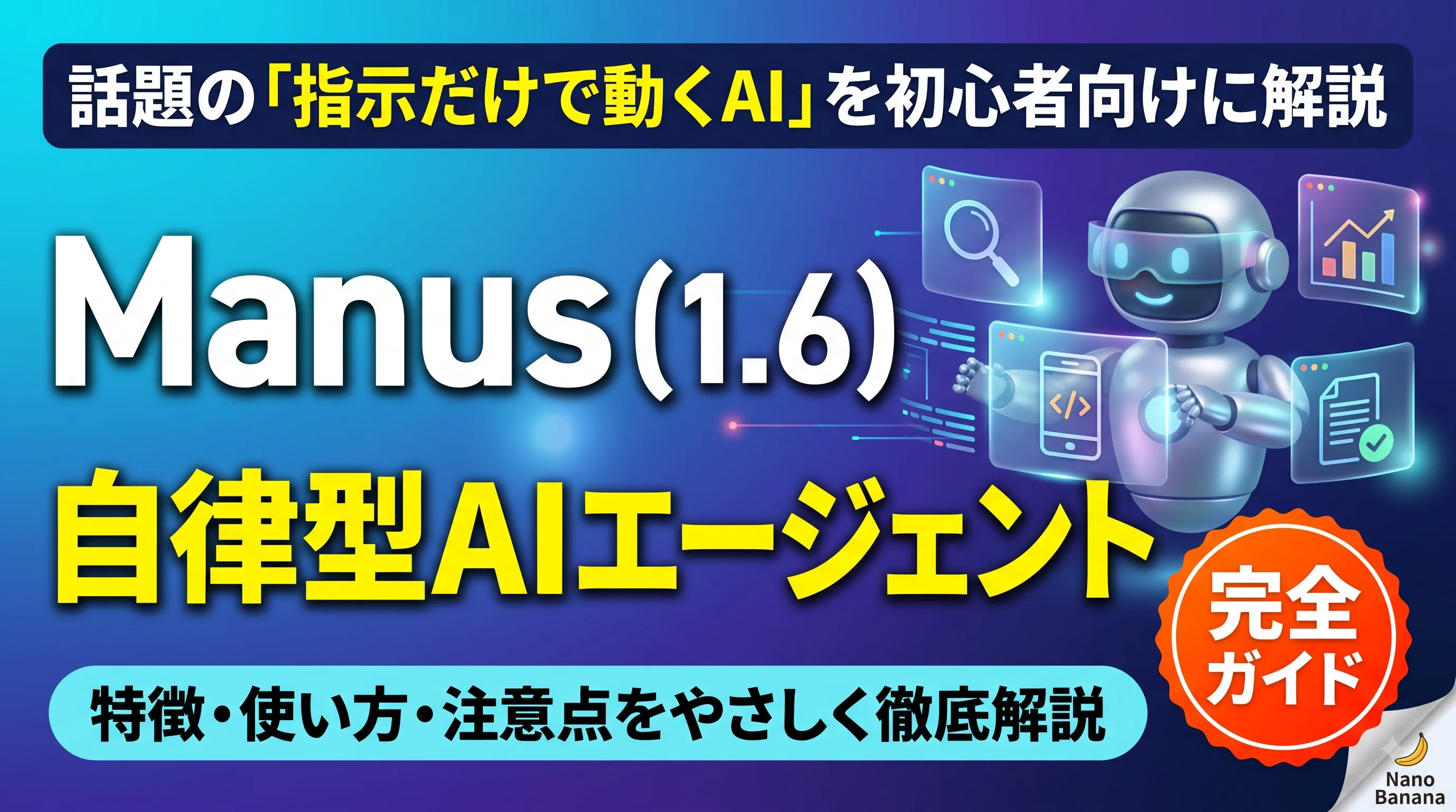 Manus(1.6)とは?自律型AIエージェントの特徴・使い方をやさしく解説