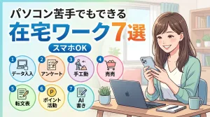 パソコン苦手でもできる在宅ワーク7選(スマホOK)