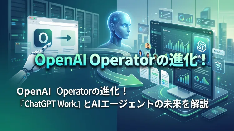 OpenAI Operatorはどうなった?「ChatGPT Work」への進化の経緯とAIエージェントの仕組みをやさしく解説