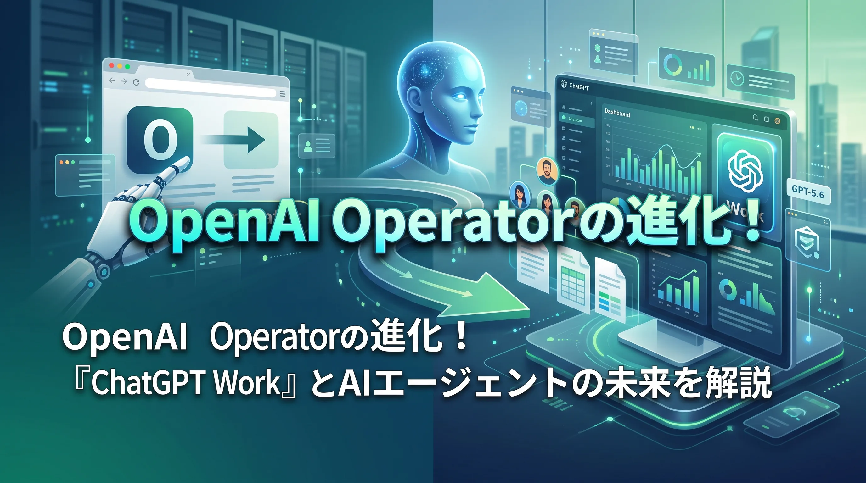 OpenAI Operatorはどうなった?「ChatGPT Work」への進化の経緯とAIエージェントの仕組みをやさしく解説