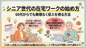 シニア世代の在宅ワークの始め方とは?60代からでも無理なく収入を得る方法