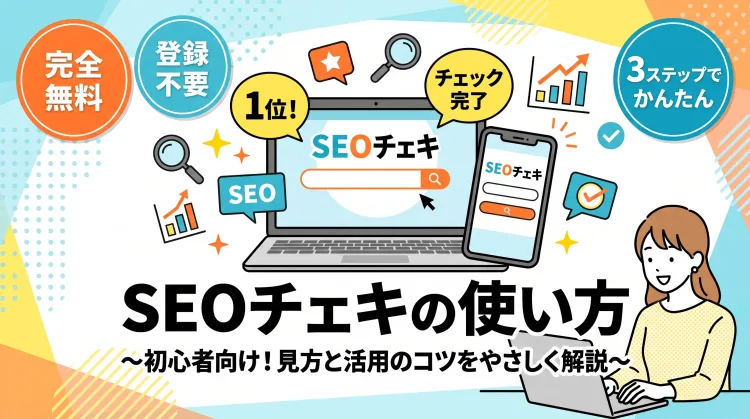 SEOチェキの使い方とは?ブログ初心者向けに見方・活用のコツをやさしく解説