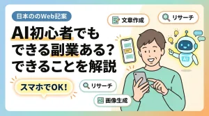 AI初心者でもできる副業ある?できることを解説