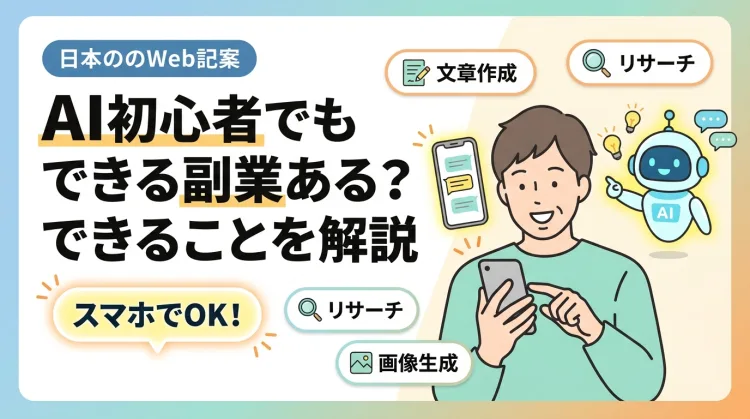 AI初心者でもできる副業ある?できることを解説