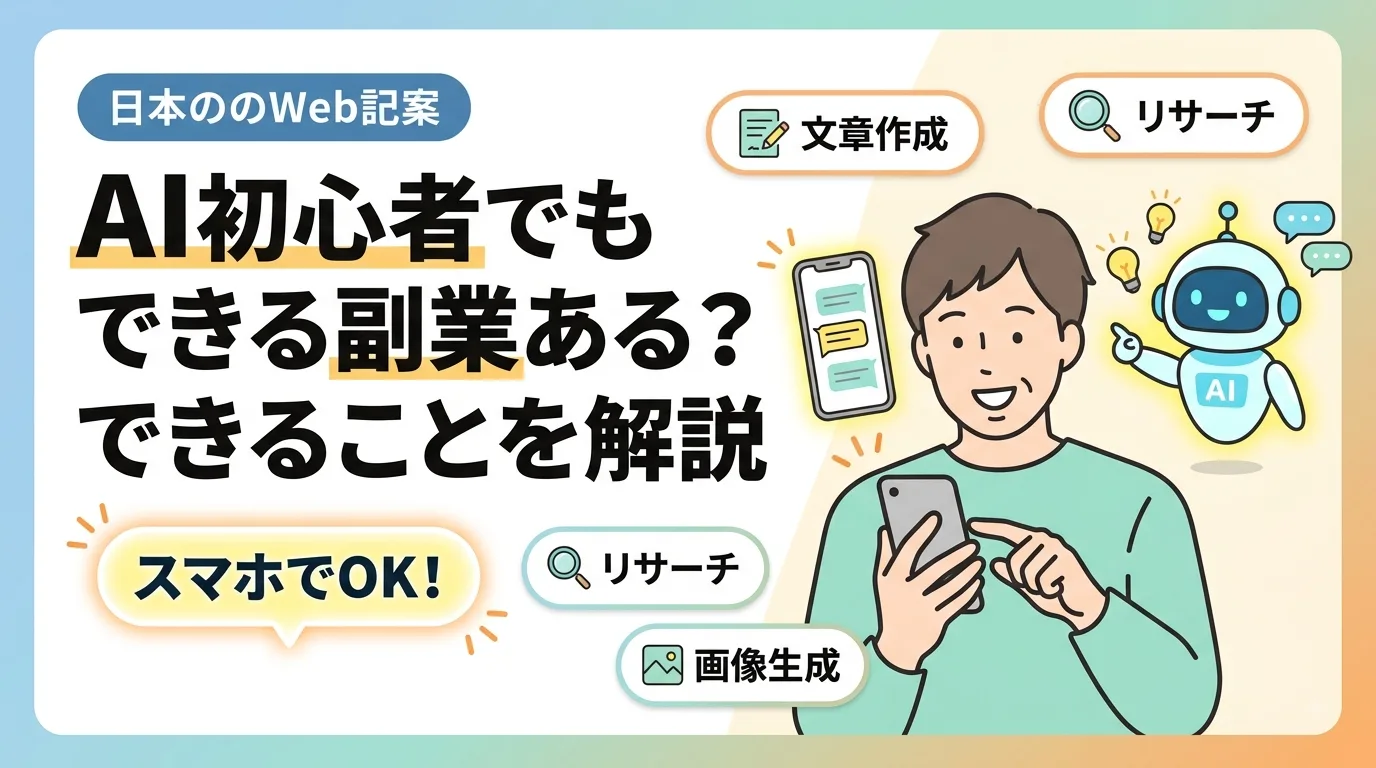 AI初心者でもできる副業ある?できることを解説