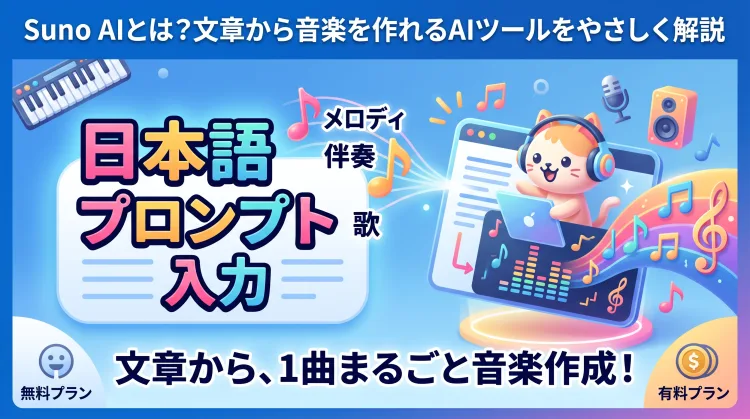 Suno AIとは?文章から音楽を作れるAIツールをやさしく解説