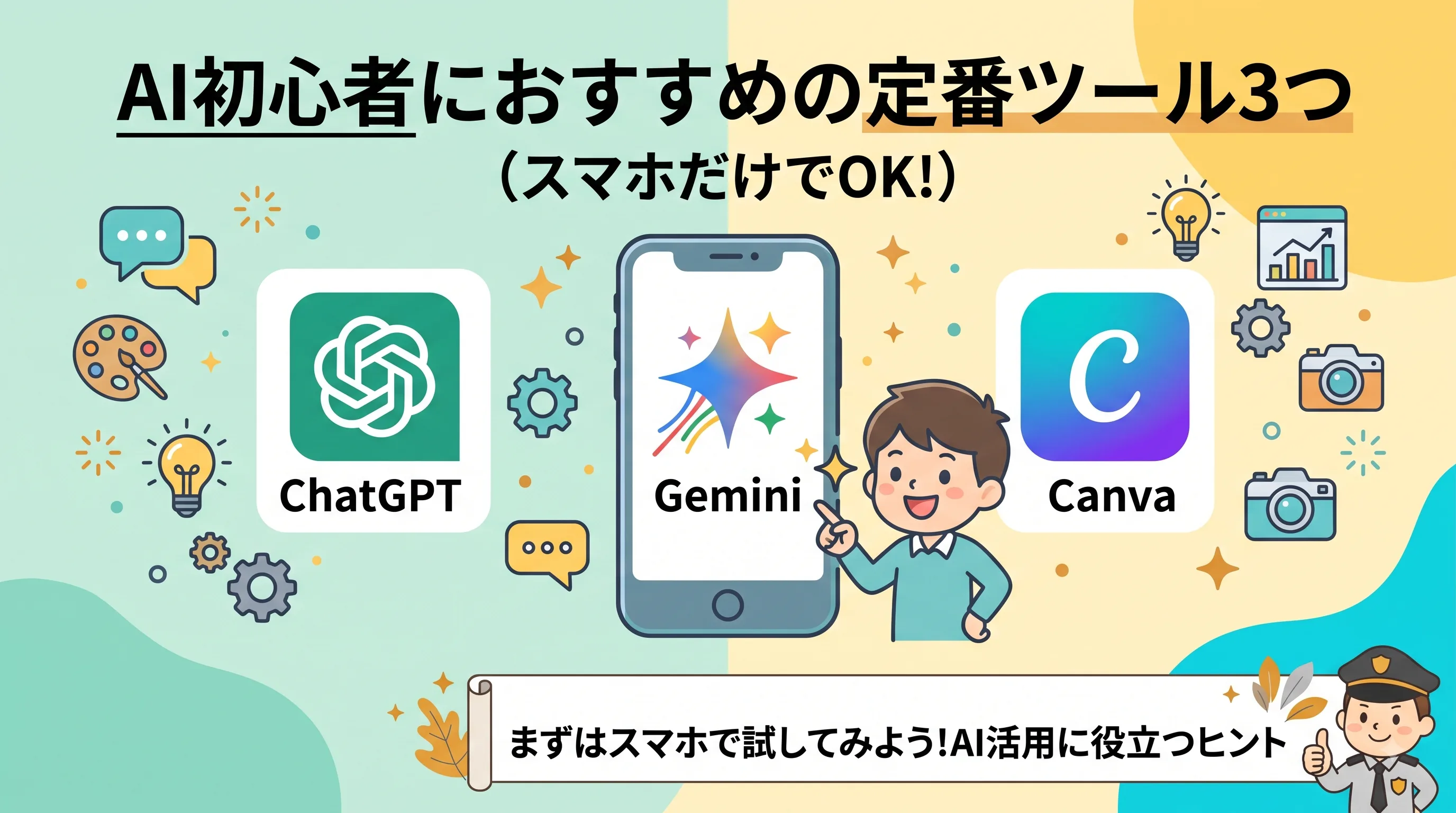AI初心者におすすめの定番ツール3つ(スマホだけでOK)と
