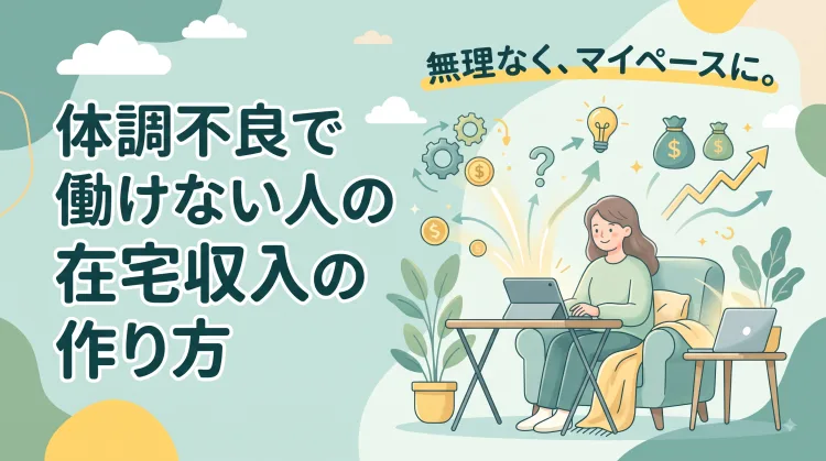 体調不良で働けない人のための在宅収入の作り方