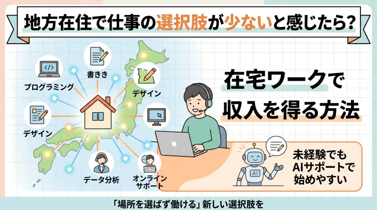 地方在住で仕事の選択肢が少ないと感じたら?在宅ワークで収入を得る方法