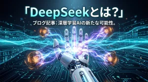 DeepSeekとは?低コストで高性能と話題になった中国発AIチャットを初心者向けに解説