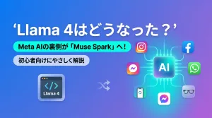 Llama 4はどうなった?Meta AIアシスタントがMuse Sparkに切り替わった経緯をやさしく解説