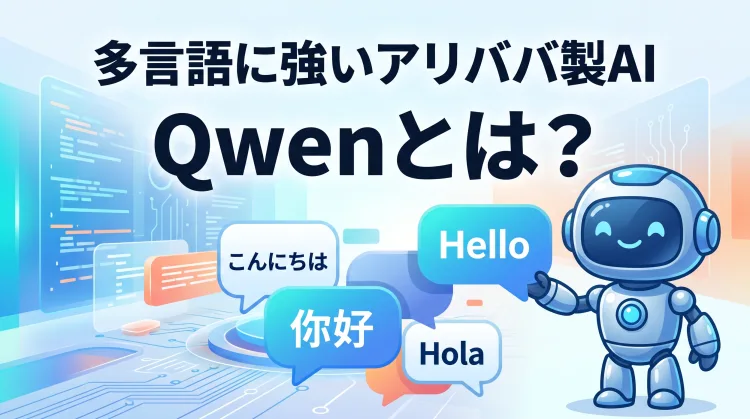 Qwenとは?多言語に強いアリババ製AIの特徴を初心者向けにやさしく解説