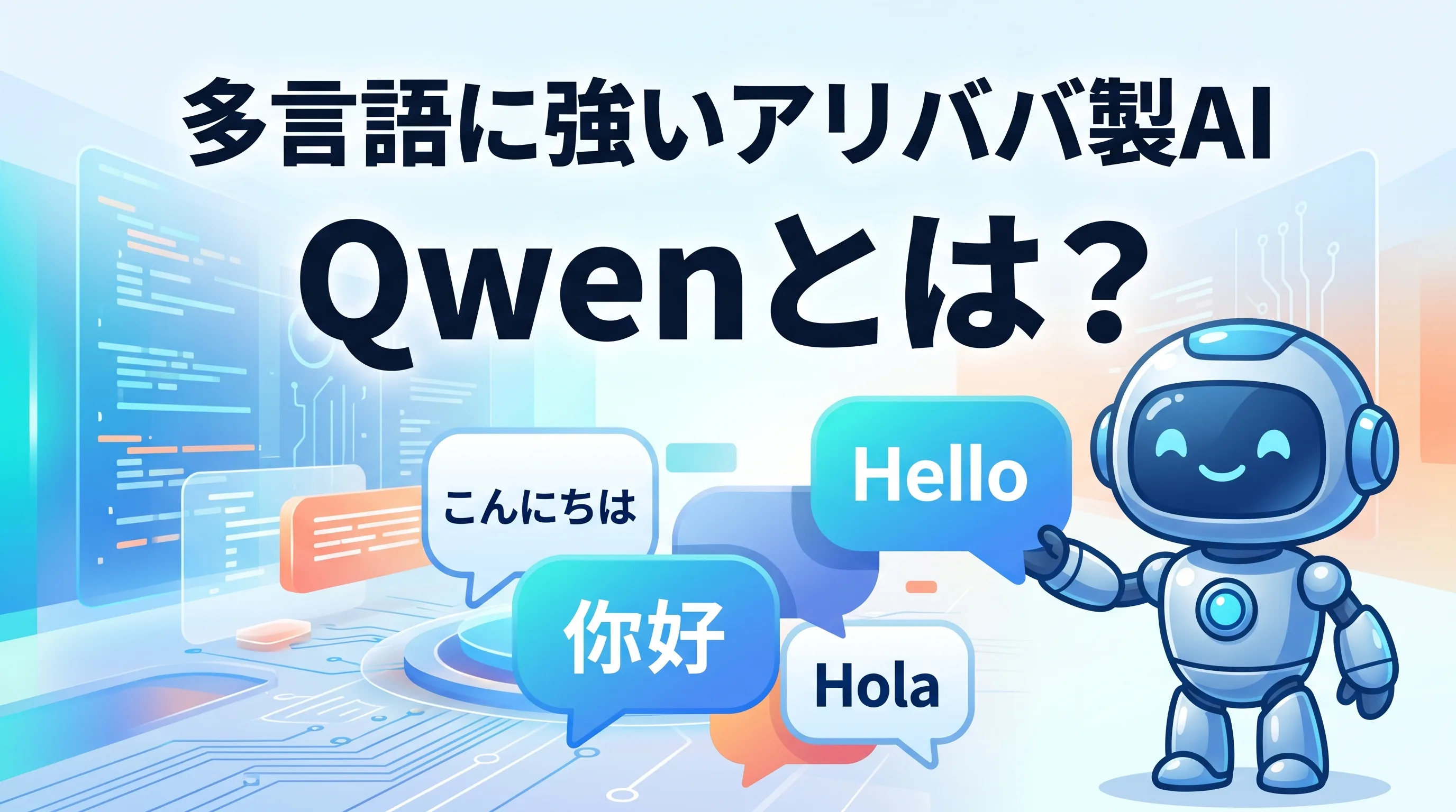 Qwenとは?多言語に強いアリババ製AIの特徴を初心者向けにやさしく解説